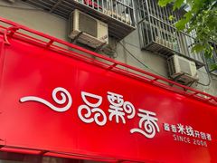 -一品飘香米线(一中总店)