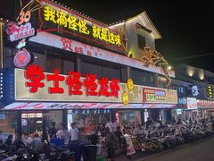 -学士怪怪龙虾·川菜·烧烤(学士街店)