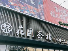 门面-花园茶楼(兴城西路店)