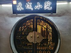 -苏城小院·园林精致苏州菜(斜塘老街店)