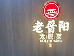 -老晋阳太原菜(古县城店)