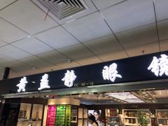 -黄益静眼镜行