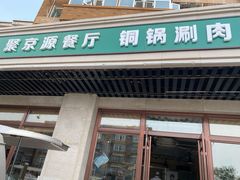 门面-聚京源餐厅