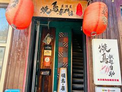 -王氏炉匠·烧鸟放题自助(好运街店)
