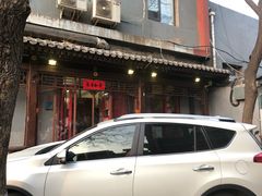 门面-炒豆合作社(东四总店)