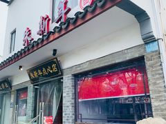 -朱新年·苏式汤团·面点(北寺塔店)
