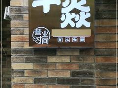 门面-牛焱·和牛烧肉(五大道店)