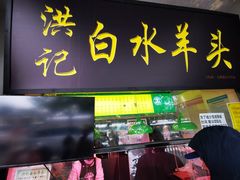 -洪记白水羊头(天坛店)