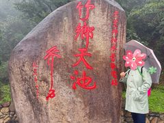-江南天池