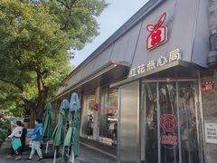 -红花点心局(护国寺店)