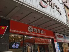 门面-麦多和·麦多馅饼(关虎屯店)