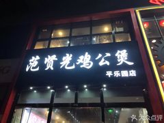 门面-范贤光鸡公煲(平乐园总店)