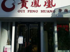 门面-贵凤凰贵州米粉(五道口店)