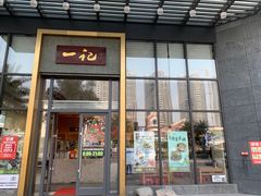 门面-一记(海逸城邦店)