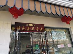 门面-清真·安乐园菜馆(茶南店)