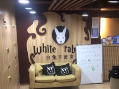 -白兔子密室(长寿路店)