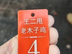 -王二甩老木子鸡(江湾店)