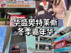 -深圳华盛奥特莱斯(华南一道店)