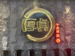-厚贞日式烤肉(龙之梦店)
