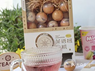 好玩又好喝的茶语扭蛋机，快来安排同款吧