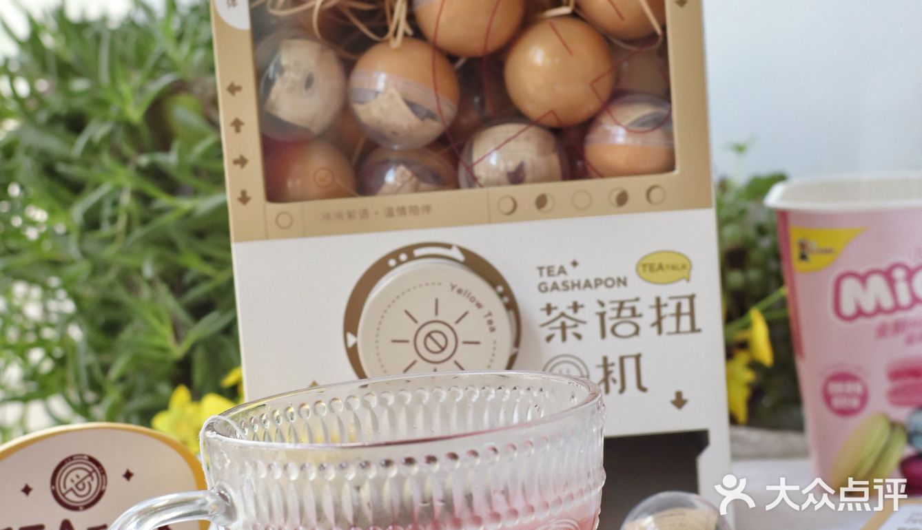 好玩又好喝的茶语扭蛋机🕹，快来[勾引]安排同款吧