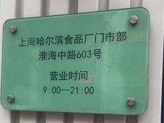 -上海哈尔滨食品厂(淮海中路店)