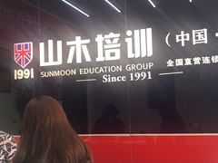 -山木培训(良乡校区)