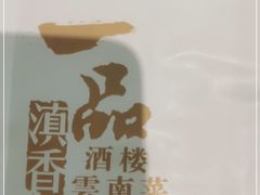 -一品滇香·云南菜(公益西桥店)