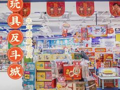 -TOYSRUS玩具反斗城(凯德广场云尚店)