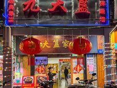 -九大簋家宴(北京路店)