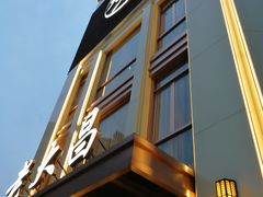 门面-老大昌(淮海中路店)