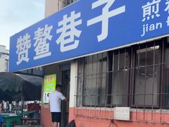 -赞鳌巷子煎粉(临江小区店)