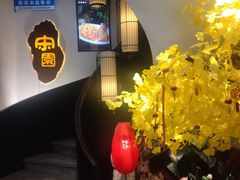 -宋园·金宴浙鲜馆(静安店)