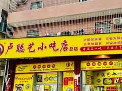 -卢聪艺小吃店(阳翟总店)