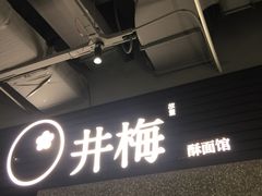 -贡梅老面馆·蟹粉面·无锡特色小吃(南长街主推店)