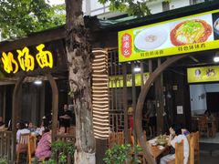 门面-徐老幺奶汤面