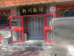 -新川面馆(新街口二店)