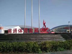 -中南南通体育会展中心