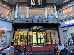 -怡园饭店-餐厅(四望亭店)