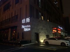 -纽斯桑拿会所(天山店)