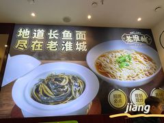 招牌软兜长鱼面-老淮城·长鱼面(河下古镇店)