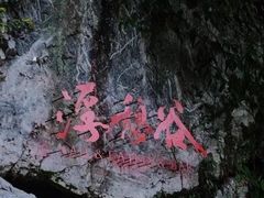 -浙北大峡谷