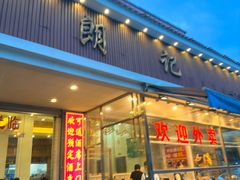 -朗记餐厅·传统湛江菜(康宁路店)