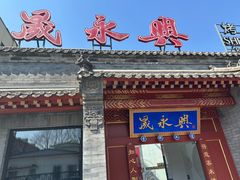 -晟永興烤鸭店(五道口店)