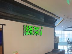 -绿茶餐厅(成都大悦城店)