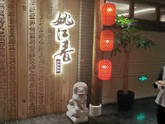 -姚江春中餐厅·太平洋大酒店