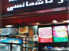 门面-怡妮新疆风味餐厅(东江湾路店)