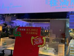 -桂满陇·杭州小馆(朝阳合生汇店)