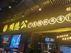 门面-顺德公广东猪肚鸡·煲仔饭(白石洲店)