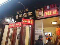 门面-六爷门框百年卤煮